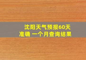 沈阳天气预报60天准确 一个月查询结果